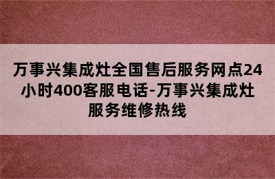 万事兴集成灶全国售后服务网点24小时400客服电话-万事兴集成灶服务维修热线