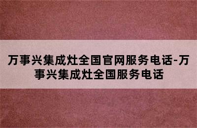 万事兴集成灶全国官网服务电话-万事兴集成灶全国服务电话