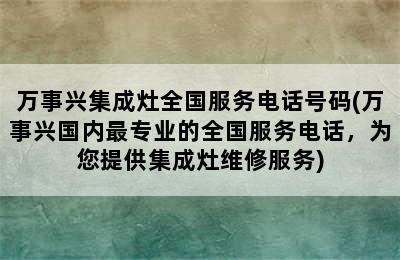 万事兴集成灶全国服务电话号码(万事兴国内最专业的全国服务电话，为您提供集成灶维修服务)