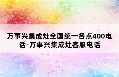 万事兴集成灶全国统一各点400电话-万事兴集成灶客服电话