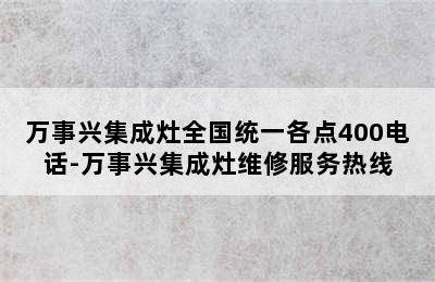 万事兴集成灶全国统一各点400电话-万事兴集成灶维修服务热线