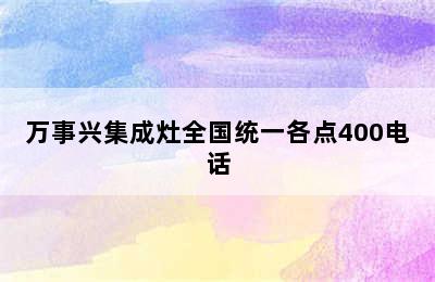 万事兴集成灶全国统一各点400电话