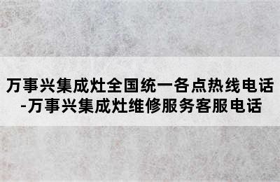 万事兴集成灶全国统一各点热线电话-万事兴集成灶维修服务客服电话