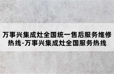 万事兴集成灶全国统一售后服务维修热线-万事兴集成灶全国服务热线