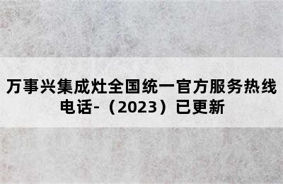 万事兴集成灶全国统一官方服务热线电话-（2023）已更新