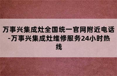 万事兴集成灶全国统一官网附近电话-万事兴集成灶维修服务24小时热线