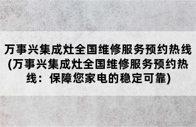 万事兴集成灶全国维修服务预约热线(万事兴集成灶全国维修服务预约热线：保障您家电的稳定可靠)