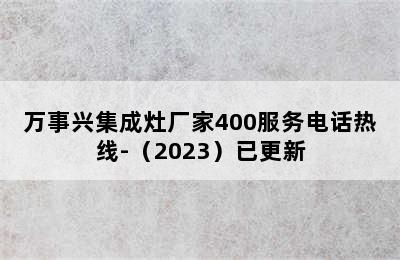 万事兴集成灶厂家400服务电话热线-（2023）已更新