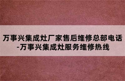 万事兴集成灶厂家售后维修总部电话-万事兴集成灶服务维修热线