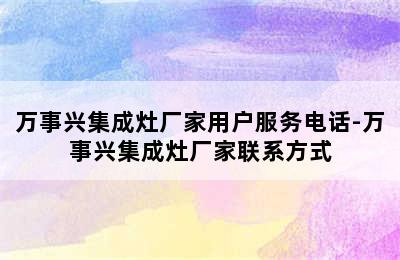 万事兴集成灶厂家用户服务电话-万事兴集成灶厂家联系方式