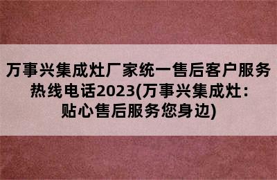 万事兴集成灶厂家统一售后客户服务热线电话2023(万事兴集成灶：贴心售后服务您身边)