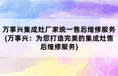 万事兴集成灶厂家统一售后维修服务(万事兴：为您打造完美的集成灶售后维修服务)