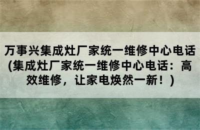 万事兴集成灶厂家统一维修中心电话(集成灶厂家统一维修中心电话：高效维修，让家电焕然一新！)