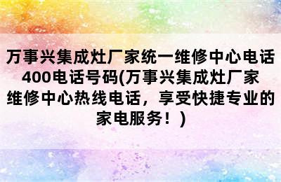 万事兴集成灶厂家统一维修中心电话400电话号码(万事兴集成灶厂家维修中心热线电话，享受快捷专业的家电服务！)