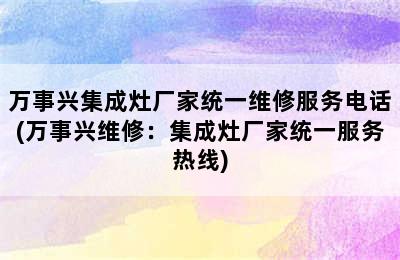 万事兴集成灶厂家统一维修服务电话(万事兴维修：集成灶厂家统一服务热线)