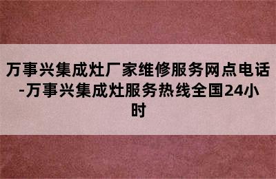 万事兴集成灶厂家维修服务网点电话-万事兴集成灶服务热线全国24小时