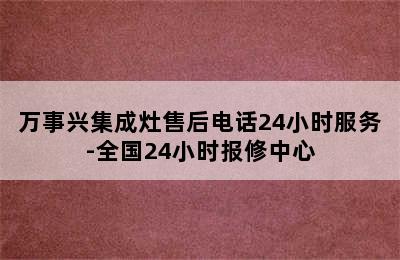 万事兴集成灶售后电话24小时服务-全国24小时报修中心