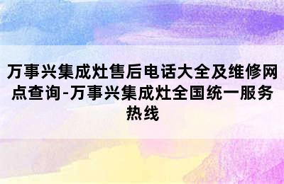 万事兴集成灶售后电话大全及维修网点查询-万事兴集成灶全国统一服务热线