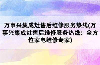 万事兴集成灶售后维修服务热线(万事兴集成灶售后维修服务热线：全方位家电维修专家)