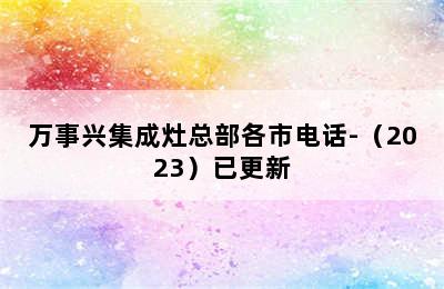 万事兴集成灶总部各市电话-（2023）已更新