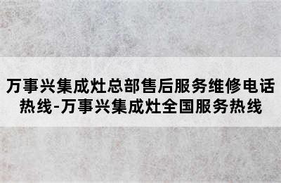 万事兴集成灶总部售后服务维修电话热线-万事兴集成灶全国服务热线