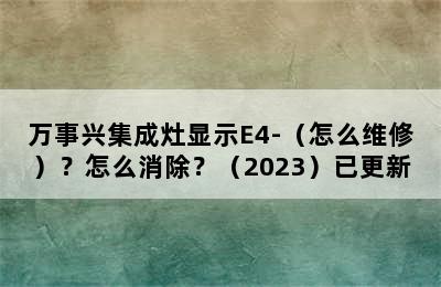 万事兴集成灶显示E4-（怎么维修）？怎么消除？（2023）已更新