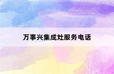 万事兴集成灶服务电话