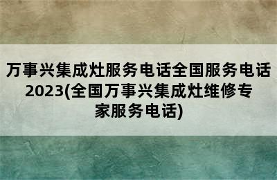 万事兴集成灶服务电话全国服务电话2023(全国万事兴集成灶维修专家服务电话)