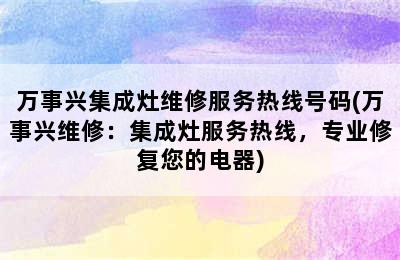 万事兴集成灶维修服务热线号码(万事兴维修：集成灶服务热线，专业修复您的电器)