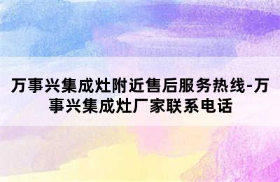 万事兴集成灶附近售后服务热线-万事兴集成灶厂家联系电话