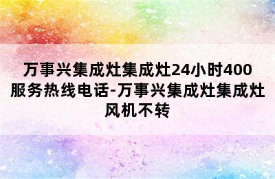 万事兴集成灶集成灶24小时400服务热线电话-万事兴集成灶集成灶风机不转