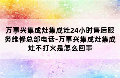 万事兴集成灶集成灶24小时售后服务维修总部电话-万事兴集成灶集成灶不打火是怎么回事