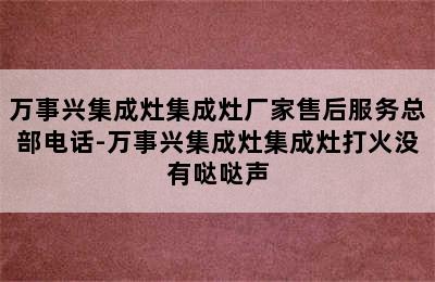 万事兴集成灶集成灶厂家售后服务总部电话-万事兴集成灶集成灶打火没有哒哒声