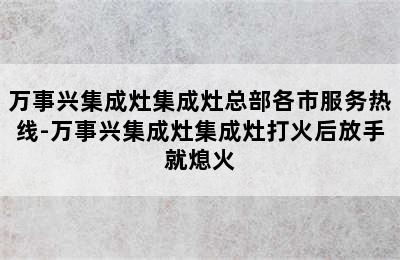 万事兴集成灶集成灶总部各市服务热线-万事兴集成灶集成灶打火后放手就熄火