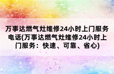 万事达燃气灶维修24小时上门服务电话(万事达燃气灶维修24小时上门服务：快速、可靠、省心)