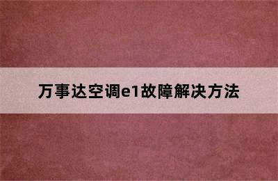 万事达空调e1故障解决方法