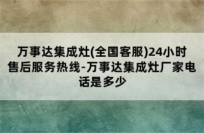 万事达集成灶(全国客服)24小时售后服务热线-万事达集成灶厂家电话是多少