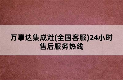 万事达集成灶(全国客服)24小时售后服务热线