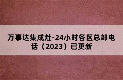 万事达集成灶-24小时各区总部电话（2023）已更新