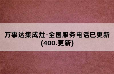 万事达集成灶-全国服务电话已更新(400.更新)