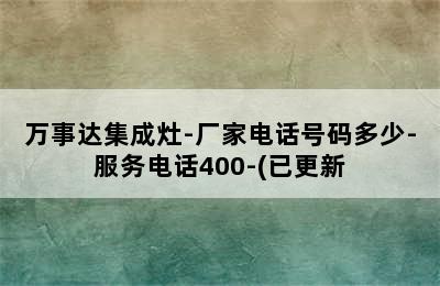 万事达集成灶-厂家电话号码多少-服务电话400-(已更新