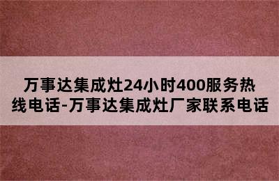 万事达集成灶24小时400服务热线电话-万事达集成灶厂家联系电话