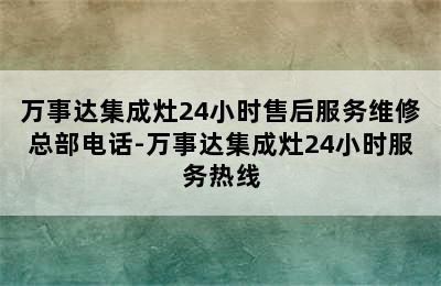 万事达集成灶24小时售后服务维修总部电话-万事达集成灶24小时服务热线