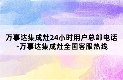 万事达集成灶24小时用户总部电话-万事达集成灶全国客服热线