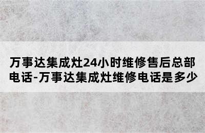 万事达集成灶24小时维修售后总部电话-万事达集成灶维修电话是多少