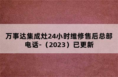 万事达集成灶24小时维修售后总部电话-（2023）已更新