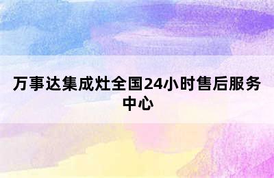 万事达集成灶全国24小时售后服务中心