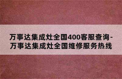 万事达集成灶全国400客服查询-万事达集成灶全国维修服务热线