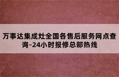 万事达集成灶全国各售后服务网点查询-24小时报修总部热线