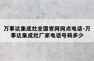 万事达集成灶全国官网网点电话-万事达集成灶厂家电话号码多少